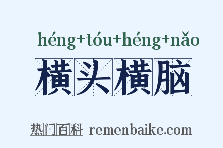 横头横脑是什么意思的图片